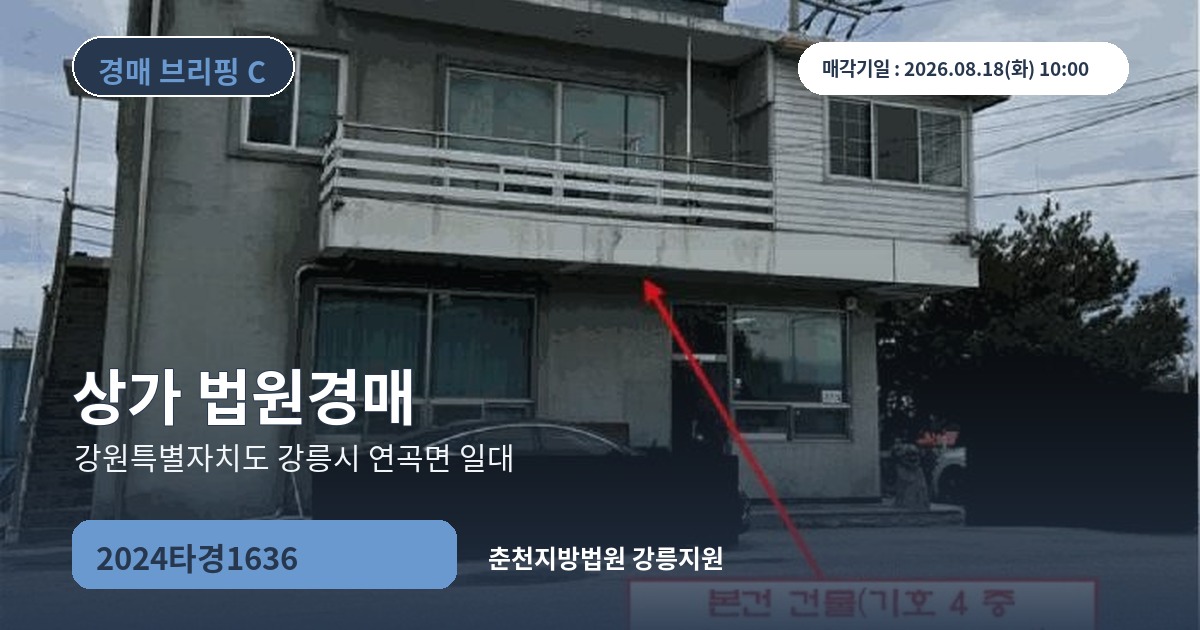 춘천지방법원 강릉지원 2024타경1636 상가 경매 대표 이미지