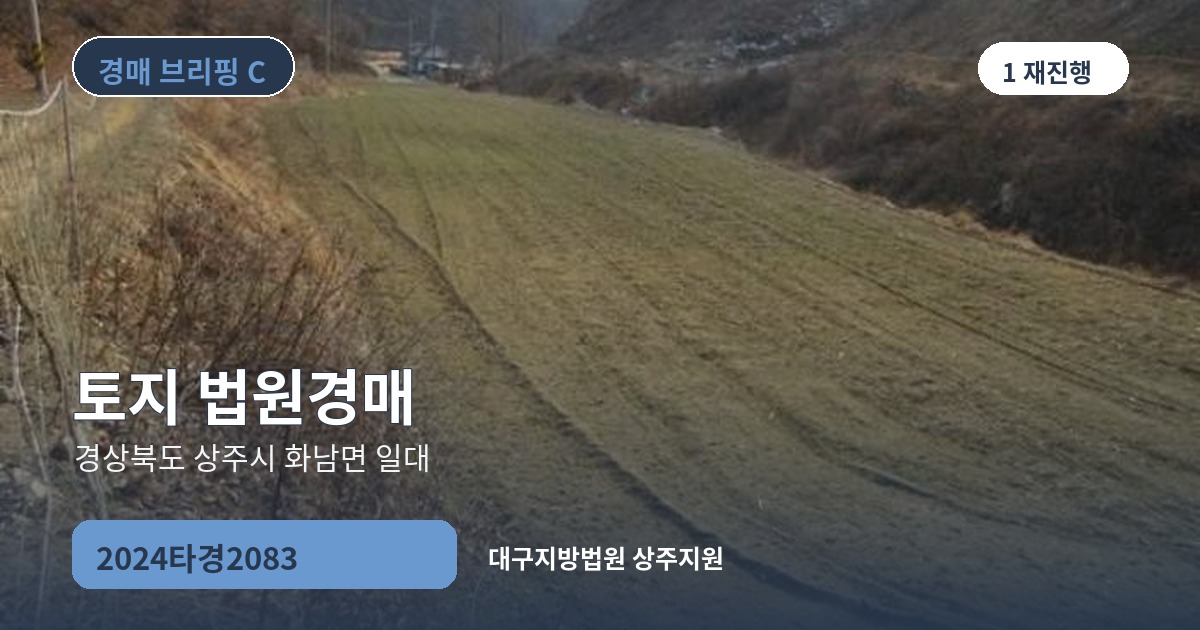 대구지방법원 상주지원 2024타경2083 토지 경매 대표 이미지