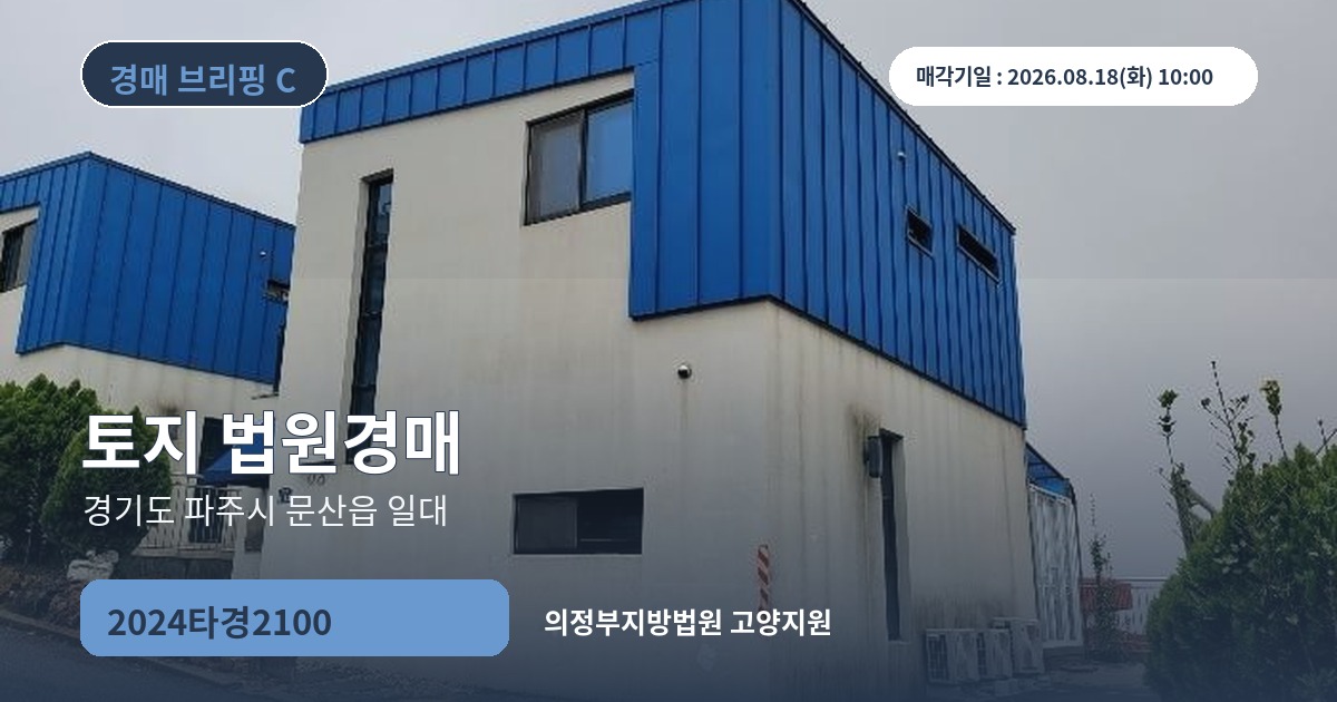 의정부지방법원 고양지원 2024타경2100 토지 경매 대표 이미지
