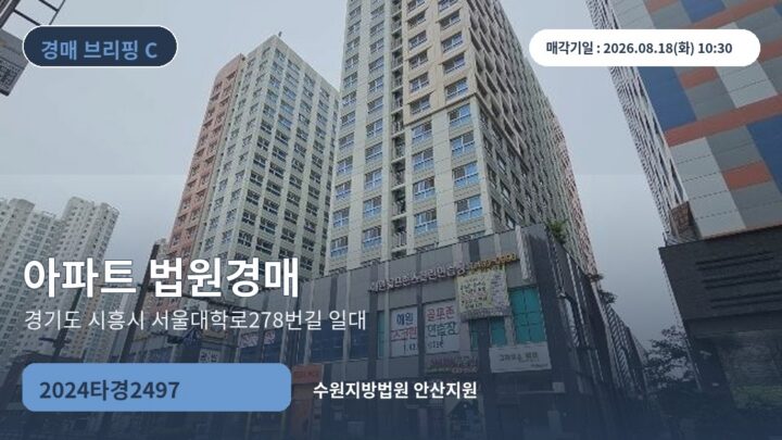 경기도 시흥시 서울대학로278번길 일대 아파트 법원경매 | 2024타경2497