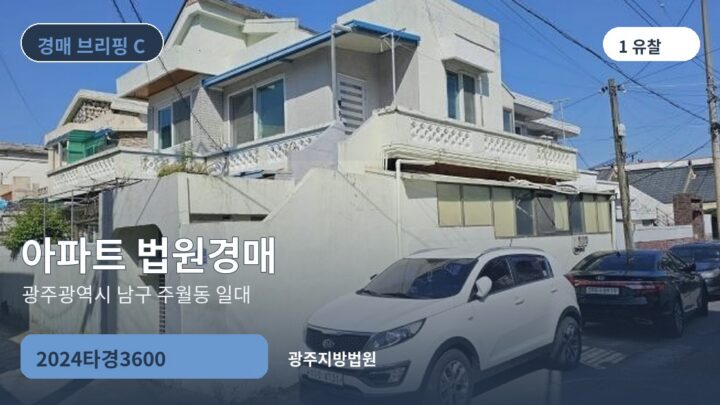 광주광역시 남구 주월동 일대 아파트 법원경매 | 2024타경3600