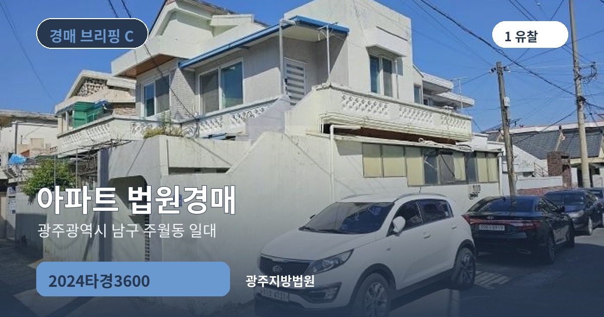 광주지방법원 2024타경3600 아파트 경매 대표 이미지