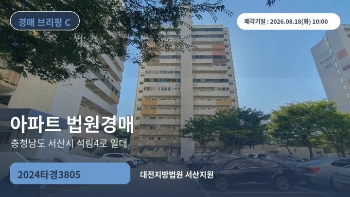 충청남도 서산시 석림4로 일대 아파트 법원경매 | 2024타경3805