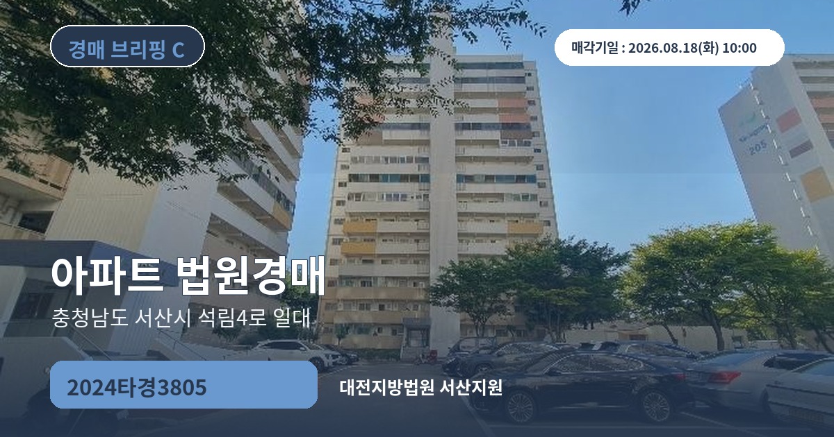 대전지방법원 서산지원 2024타경3805 아파트 경매 대표 이미지