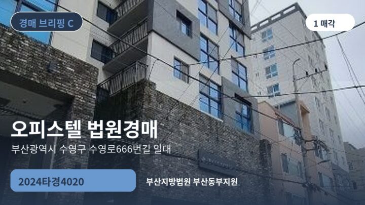 부산광역시 수영구 수영로666번길 일대 오피스텔 법원경매 | 2024타경4020