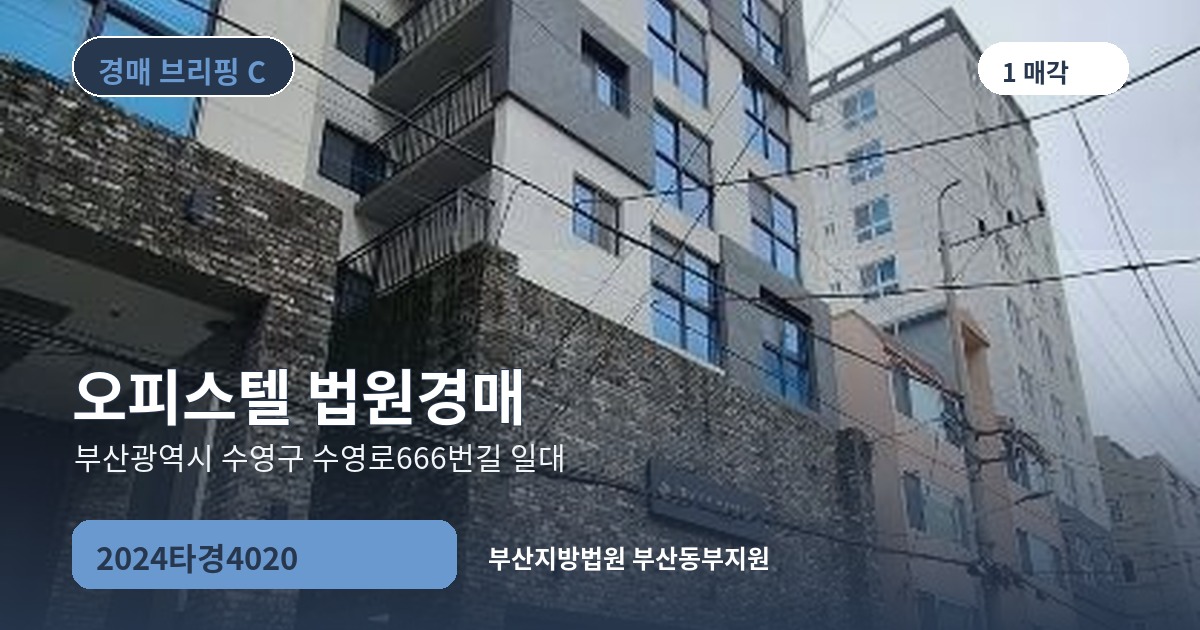부산지방법원 부산동부지원 2024타경4020 오피스텔 경매 대표 이미지