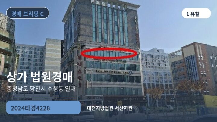 충청남도 당진시 수청동 일대 상가 법원경매 | 2024타경4228