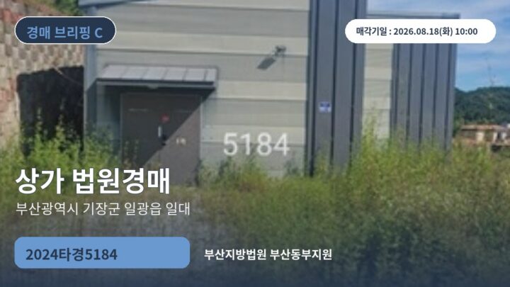 부산광역시 기장군 일광읍 일대 상가 법원경매 | 2024타경5184