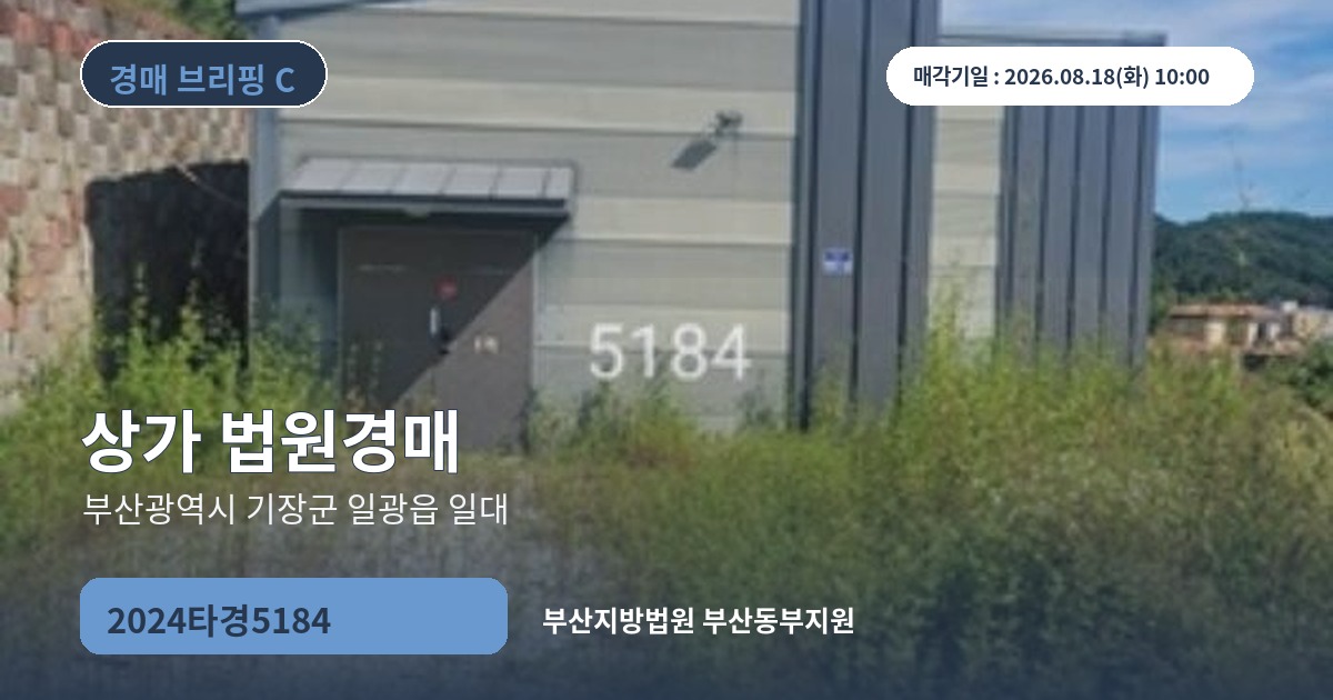 부산지방법원 부산동부지원 2024타경5184 상가 경매 대표 이미지