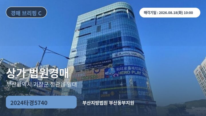 부산광역시 기장군 정관읍 일대 상가 법원경매 | 2024타경5740