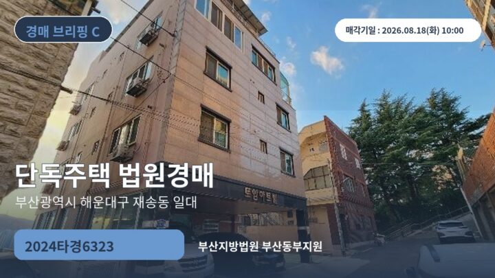 부산광역시 해운대구 재송동 일대 단독주택 법원경매 | 2024타경6323