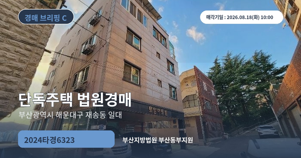 부산지방법원 부산동부지원 2024타경6323 단독주택 경매 대표 이미지
