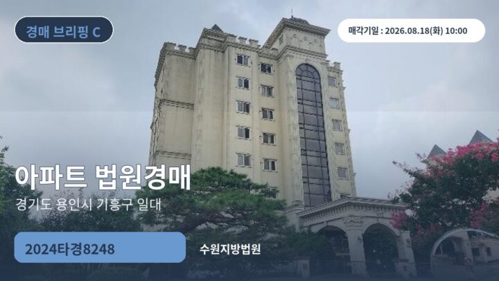 경기도 용인시 기흥구 일대 아파트 법원경매 | 2024타경8248
