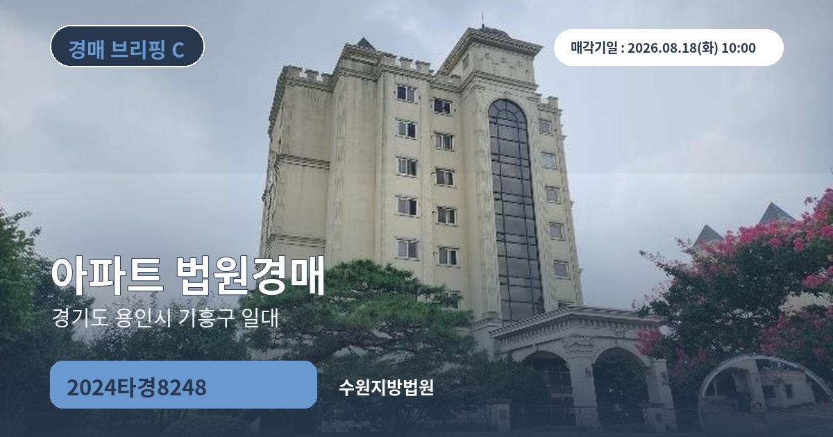수원지방법원 2024타경8248 아파트 경매 대표 이미지