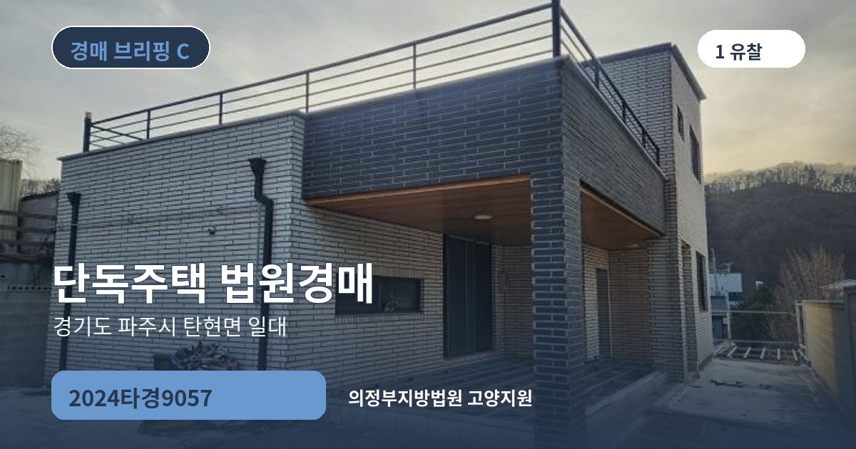 의정부지방법원 고양지원 2024타경9057 단독주택 경매 대표 이미지