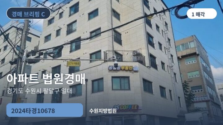 경기도 수원시 팔달구 일대 아파트 법원경매 | 2024타경10678