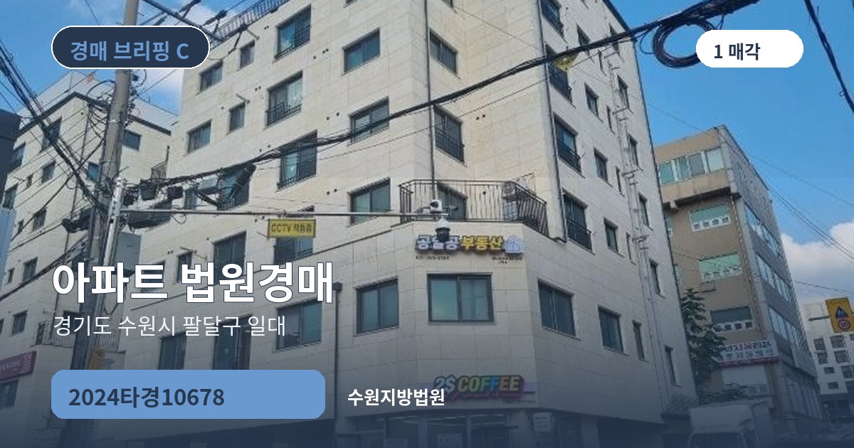 수원지방법원 2024타경10678 아파트 경매 대표 이미지