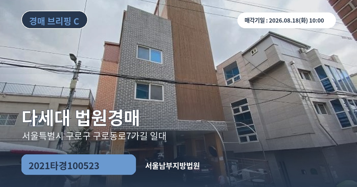 서울남부지방법원 2021타경100523 다세대 경매 대표 이미지