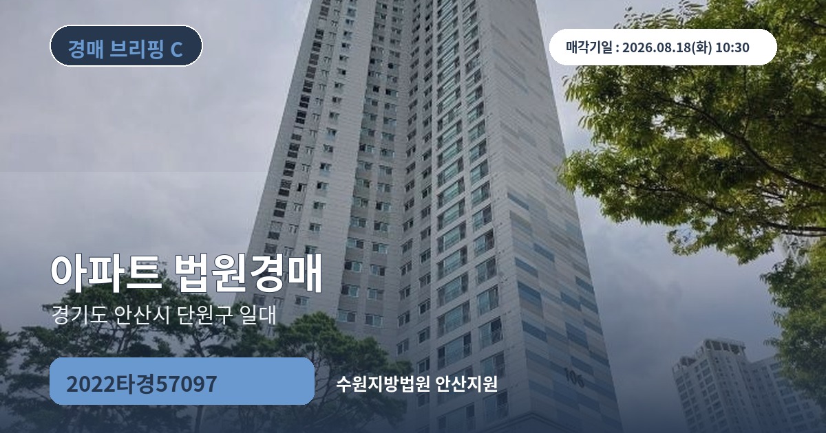 수원지방법원 안산지원 2022타경57097 아파트 경매 대표 이미지