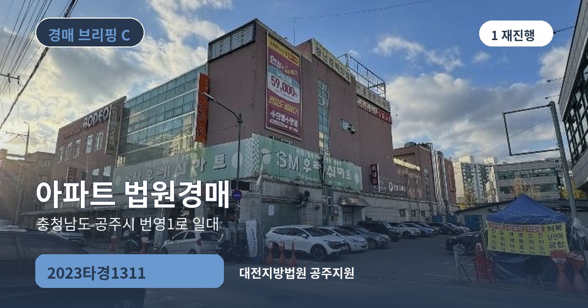대전지방법원 공주지원 2023타경1311 아파트 경매 대표 이미지