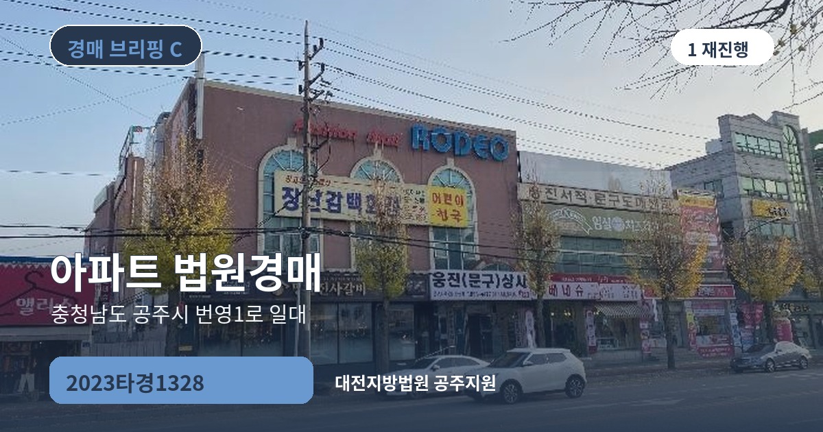 대전지방법원 공주지원 2023타경1328 아파트 경매 대표 이미지