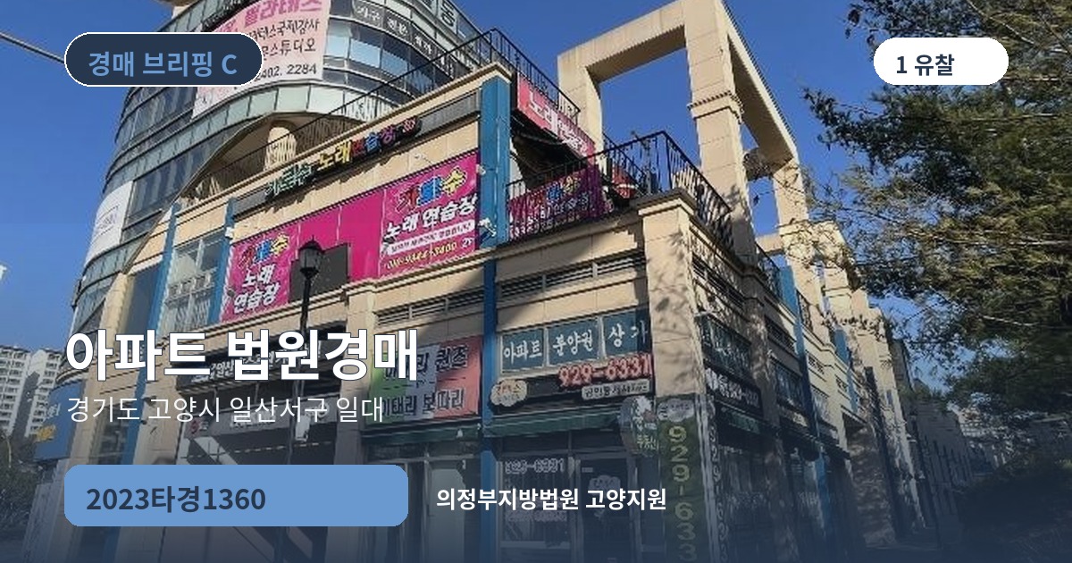 의정부지방법원 고양지원 2023타경1360 아파트 경매 대표 이미지
