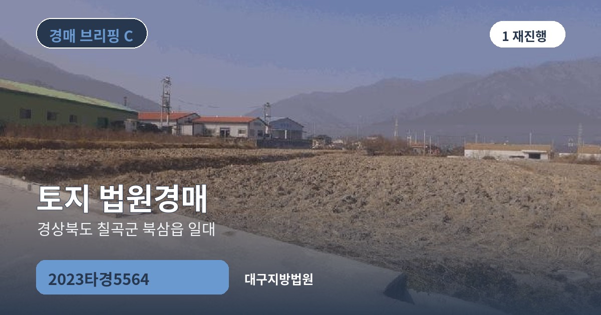 대구지방법원 2023타경5564 토지 경매 대표 이미지