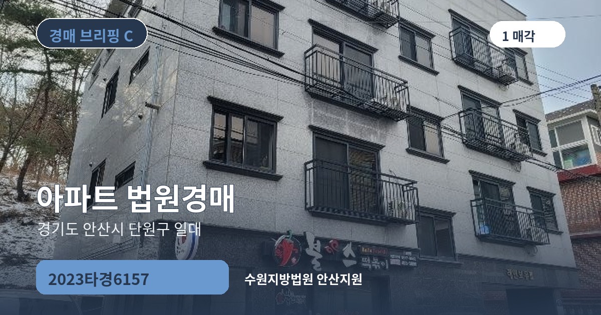 수원지방법원 안산지원 2023타경6157 아파트 경매 대표 이미지