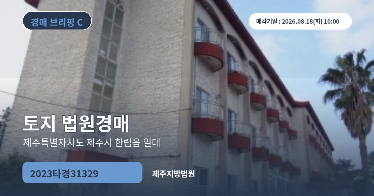 제주지방법원 2023타경31329 토지 경매 대표 이미지