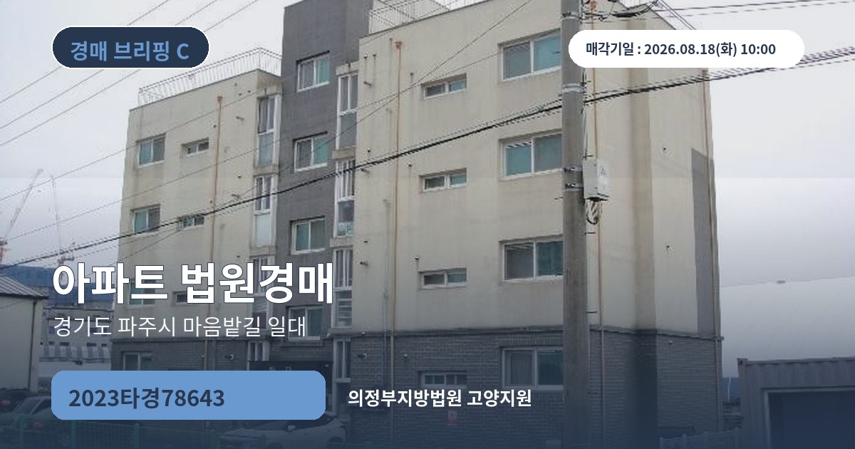 의정부지방법원 고양지원 2023타경78643 아파트 경매 대표 이미지