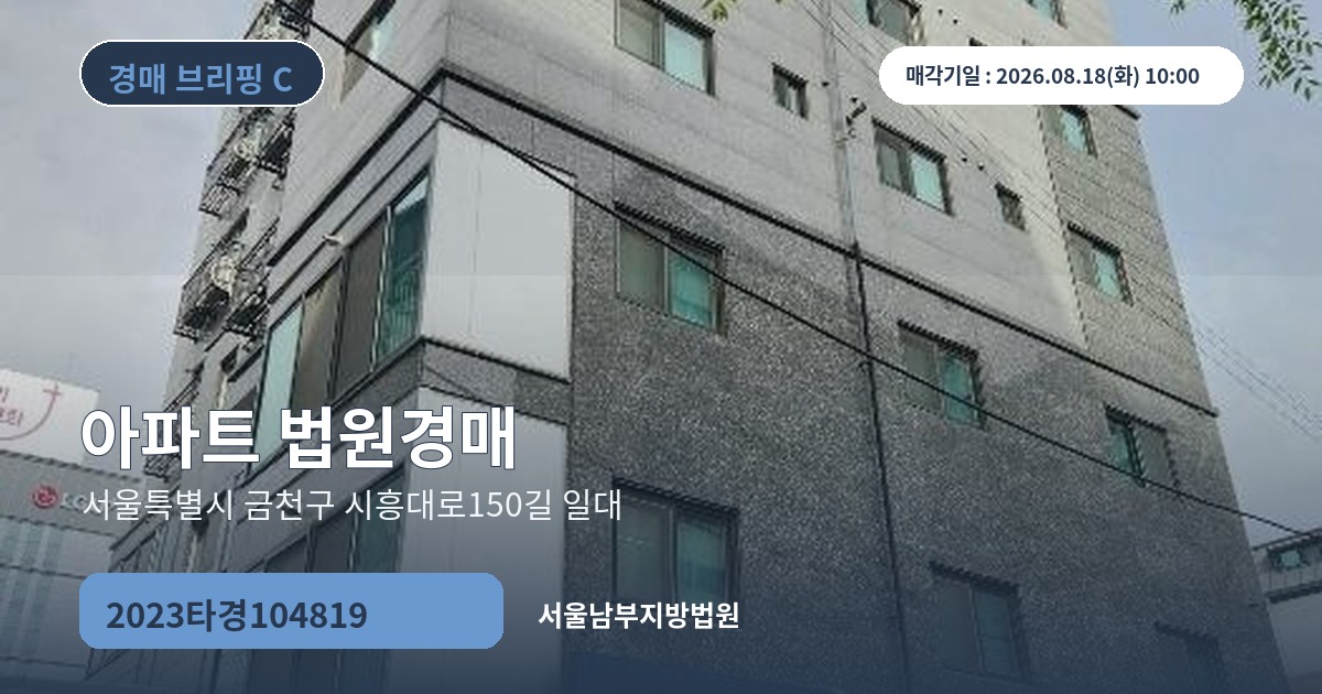 서울남부지방법원 2023타경104819 아파트 경매 대표 이미지