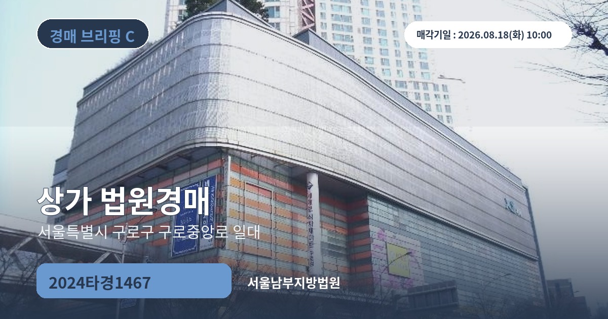 서울남부지방법원 2024타경1467 상가 경매 대표 이미지