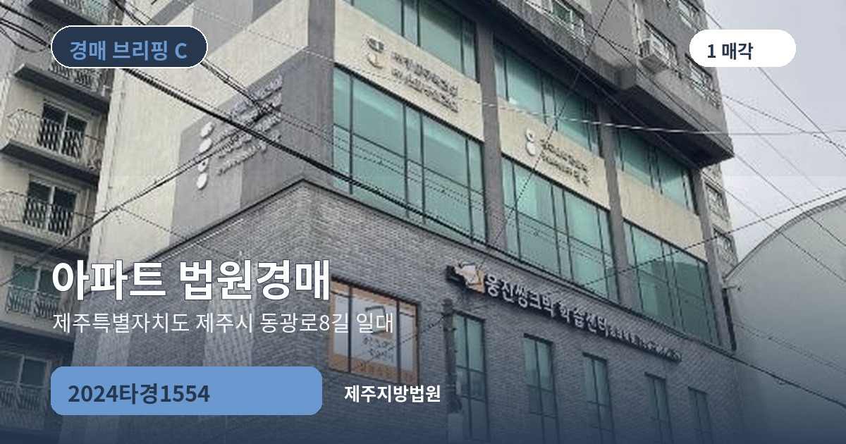 제주지방법원 2024타경1554 아파트 경매 대표 이미지
