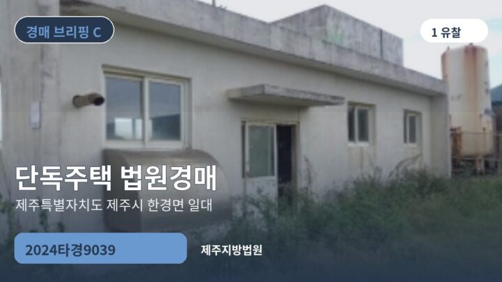 제주특별자치도 제주시 한경면 일대 단독주택 법원경매 | 2024타경9039