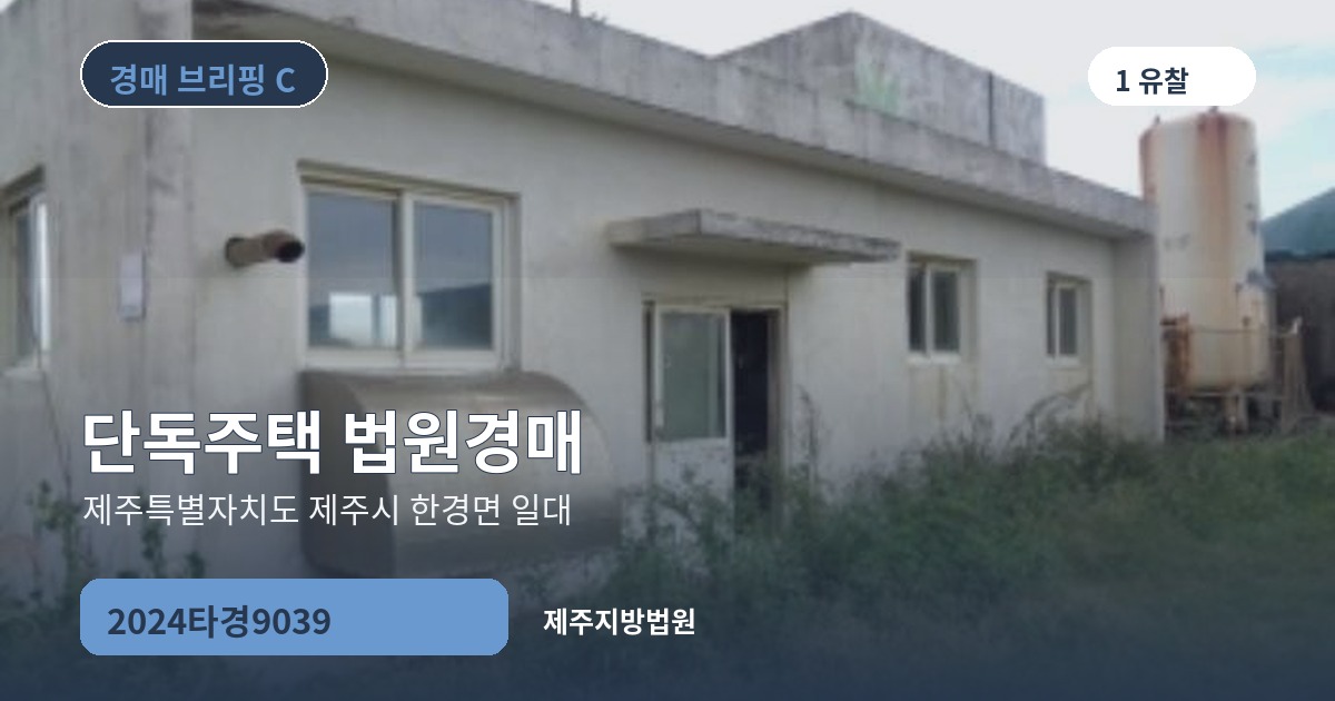 제주지방법원 2024타경9039 단독주택 경매 대표 이미지