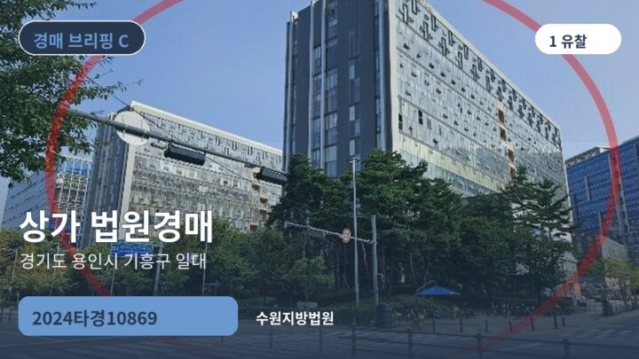 경기도 용인시 기흥구 일대 상가 법원경매 | 2024타경10869