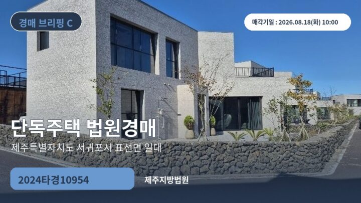 제주특별자치도 서귀포시 표선면 일대 단독주택 법원경매 | 2024타경10954