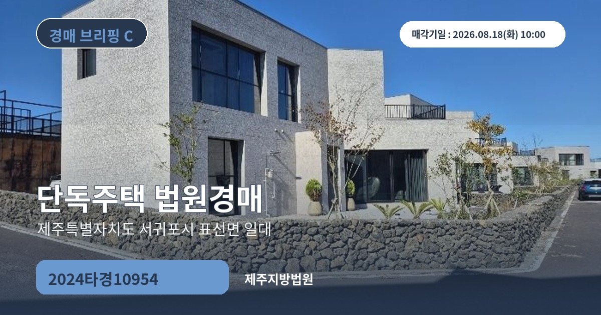 제주지방법원 2024타경10954 단독주택 경매 대표 이미지