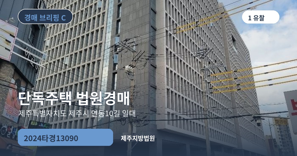 제주지방법원 2024타경13090 단독주택 경매 대표 이미지