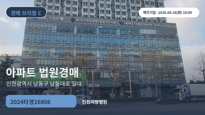 인천광역시 남동구 남동대로 일대 아파트 법원경매 | 2024타경16808