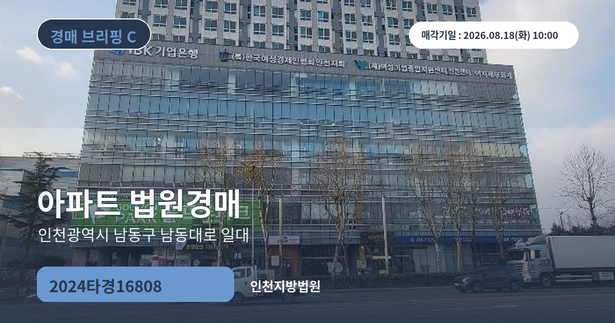 인천지방법원 2024타경16808 아파트 경매 대표 이미지