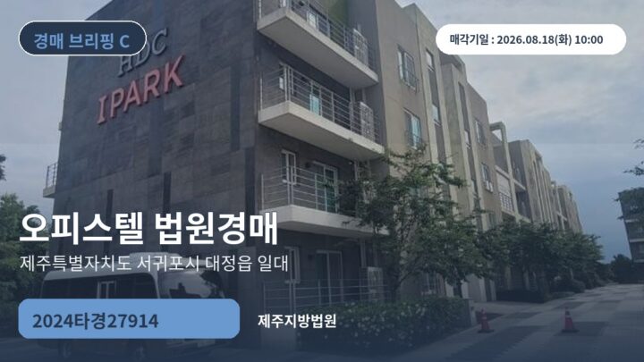 제주특별자치도 서귀포시 대정읍 일대 오피스텔 법원경매 | 2024타경27914