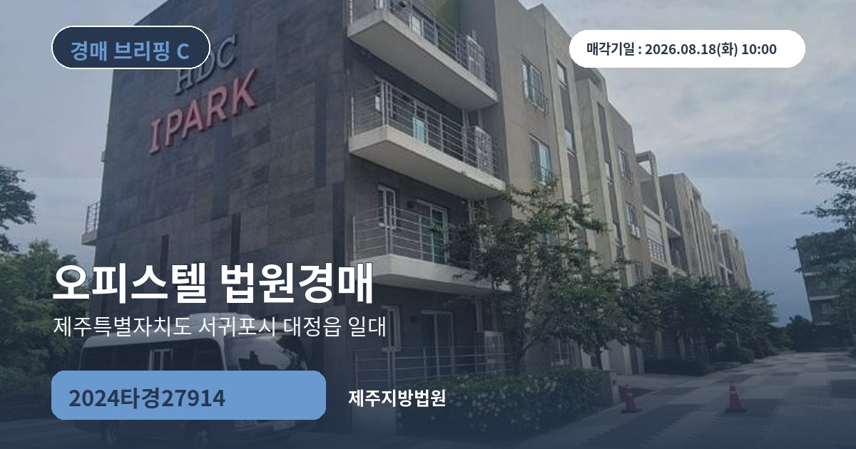 제주지방법원 2024타경27914 오피스텔 경매 대표 이미지