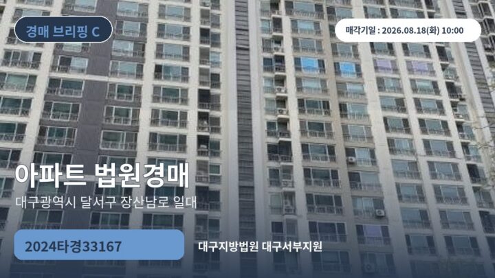 대구광역시 달서구 장산남로 일대 아파트 법원경매 | 2024타경33167