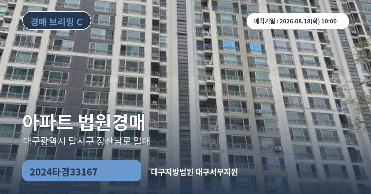 대구지방법원 대구서부지원 2024타경33167 아파트 경매 대표 이미지