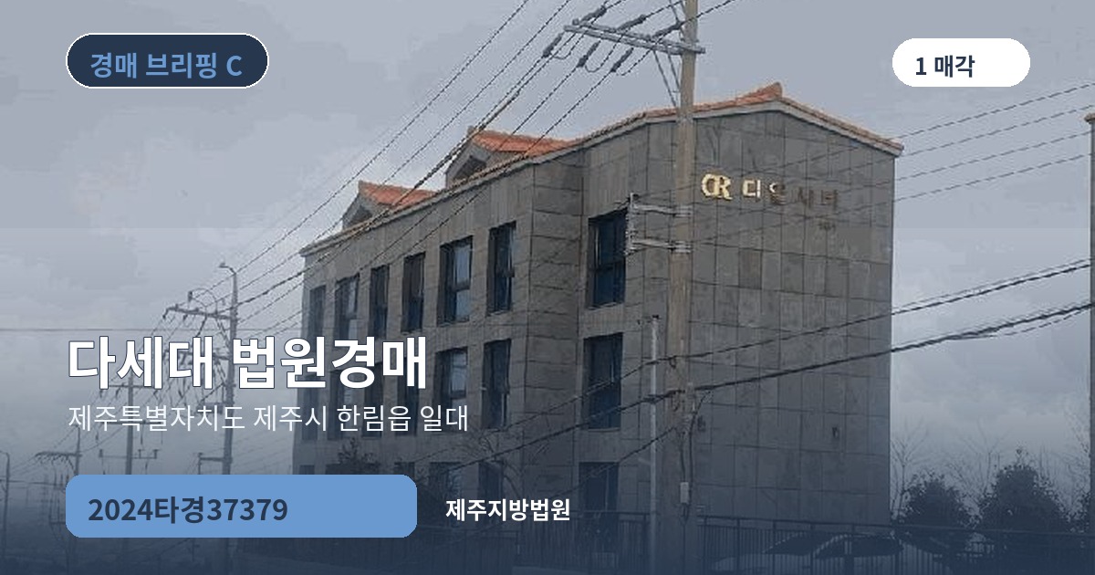 제주지방법원 2024타경37379 다세대 경매 대표 이미지