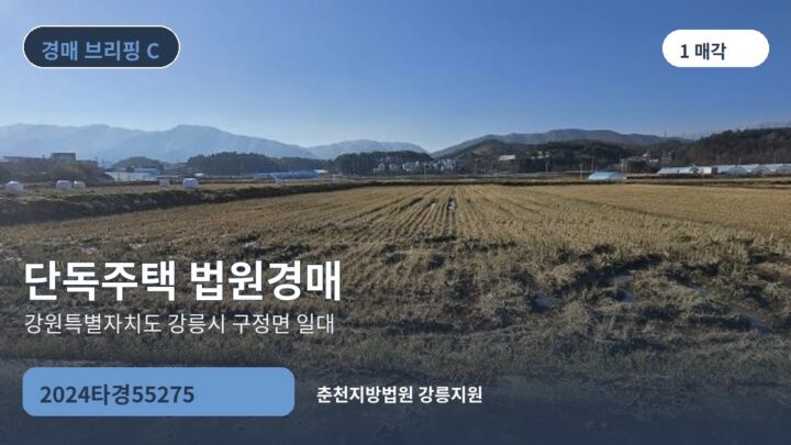 강원특별자치도 강릉시 구정면 일대 단독주택 법원경매 | 2024타경55275