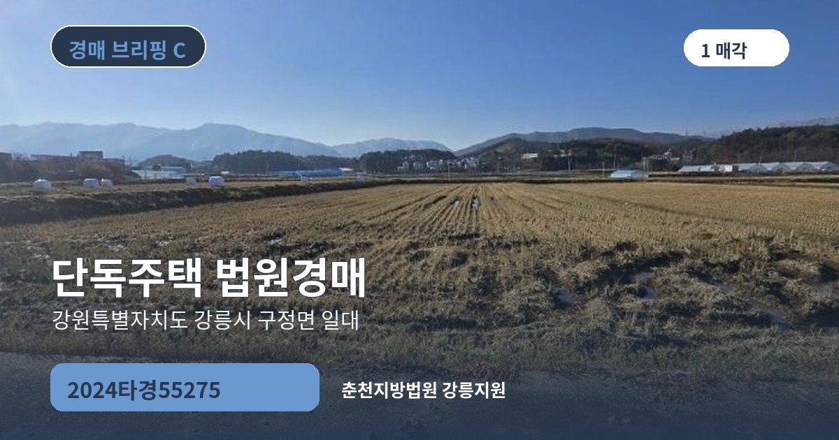 춘천지방법원 강릉지원 2024타경55275 단독주택 경매 대표 이미지