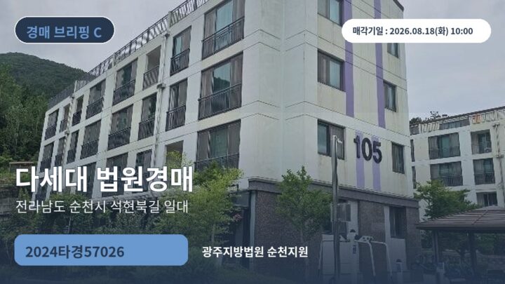 전라남도 순천시 석현북길 일대 다세대 법원경매 | 2024타경57026