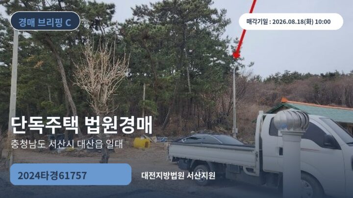 충청남도 서산시 대산읍 일대 단독주택 법원경매 | 2024타경61757